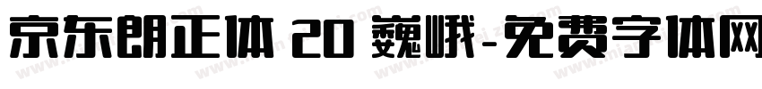 京东朗正体 20 巍峨字体转换